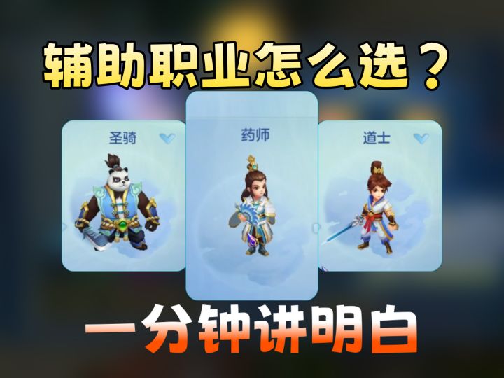 萌新入坑适合上手什么辅助职业?截图