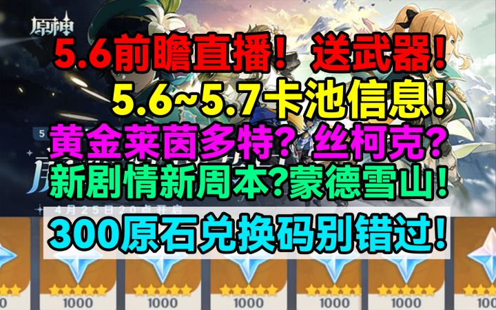 原神5.6前瞻直播!送武器!5.6~5.7卡池信息!黄金莱茵多特?截图