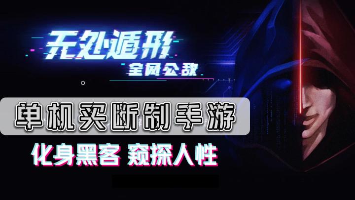 《无处遁形》——沉浸式探秘：玩家体验黑客生涯的谜题式手游截图