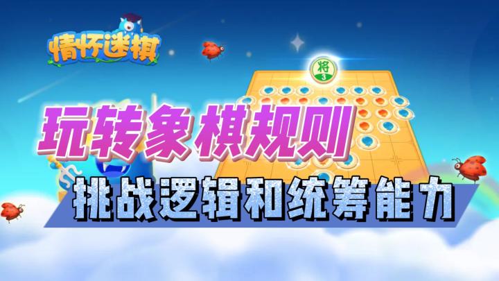 《情怀迷棋》——创意十足的类象棋益智手游截图
