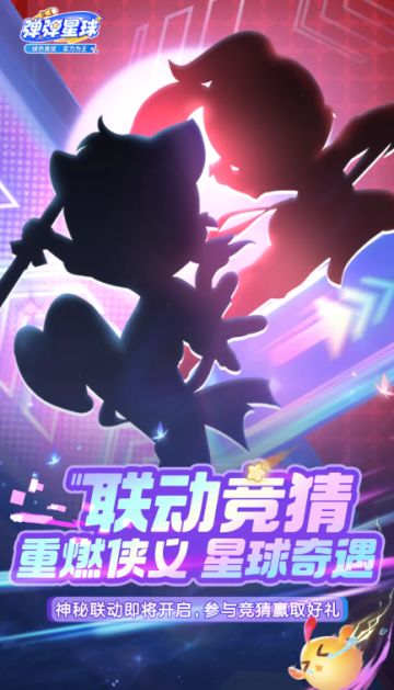 联动竞猜 | 侠义重燃，弹弹星球迎来的外星来客是？