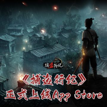 《捕盗行纪》| 无尽噩梦6 | iOS上线O(∩_∩)O