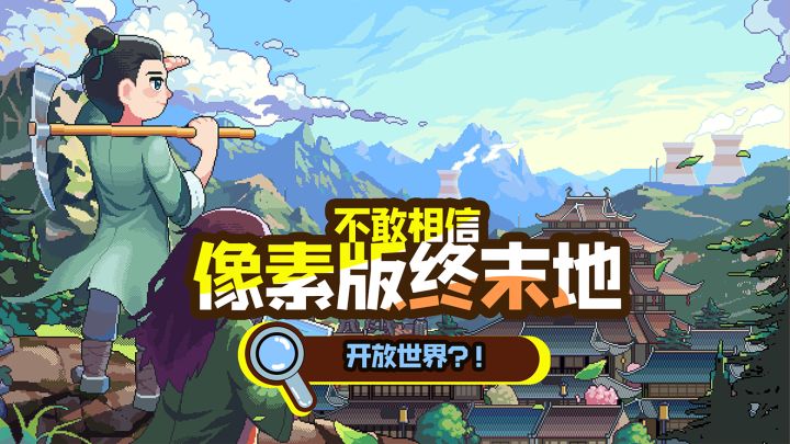什么?像素版终末地?但开放世界!截图
