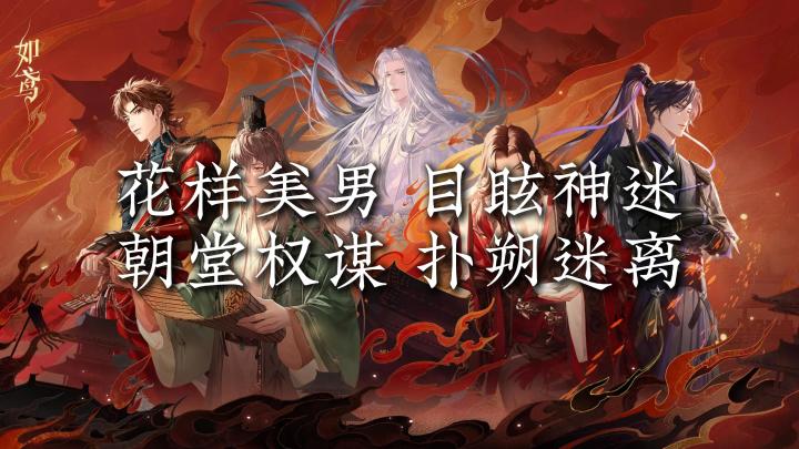 如鸢 花样美男,目眩神迷,朝堂权谋,扑朔迷离截图