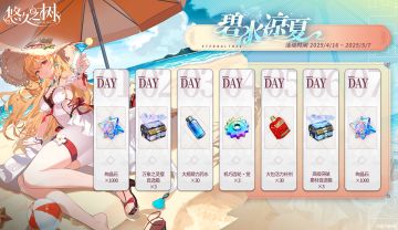 【碧水凉夏】签到活动即将开启~