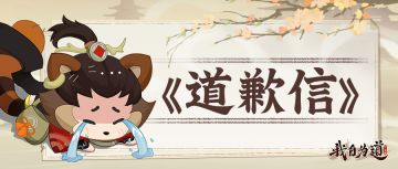 拿到版号后就“消失”了？制作组：对不起