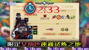【元气骑士】限定女性角色速通试炼之地，禁散弹增多天赋！