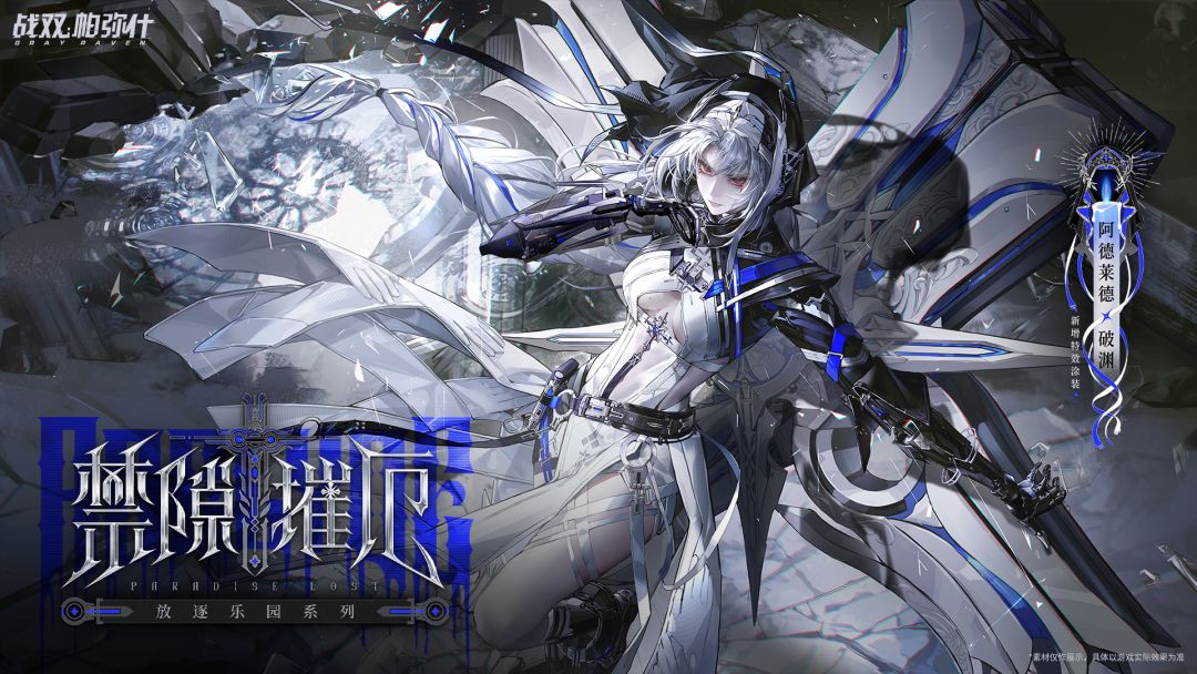 【阿德莱德·破渊 特效涂装 | 禁隙摧厄】