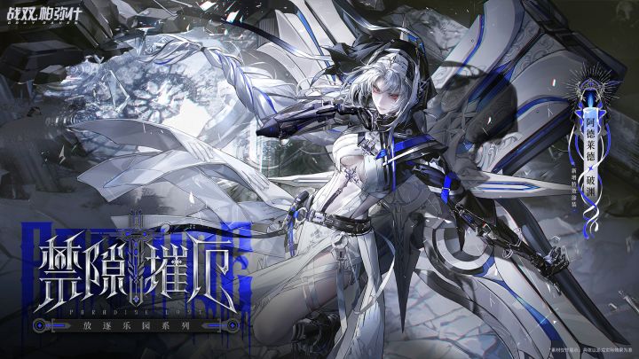 【阿德莱德·破渊 特效涂装 | 禁隙摧厄】截图