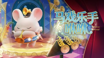 【S28奇迹大马戏】马戏乐手咻咻出场动画