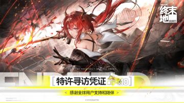 明日方舟终末地全球下载破3000万