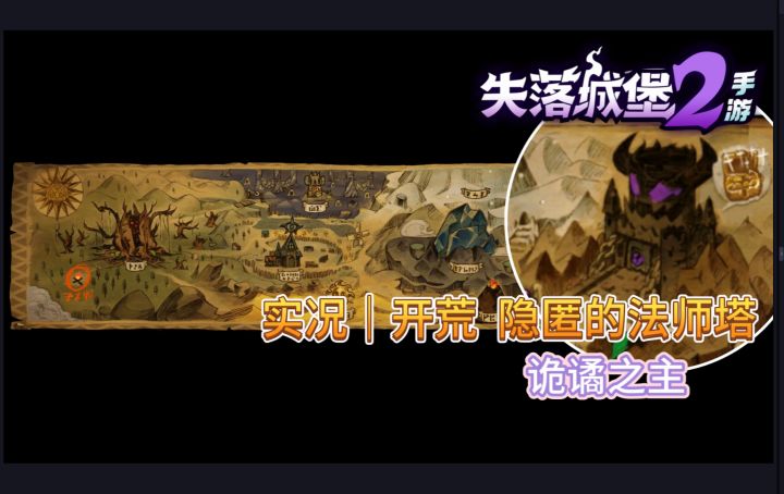 实况｜开荒 隐匿的法师塔 诡谲之主截图
