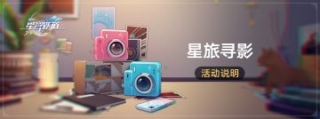「星旅寻影」：帮助三月七拍摄照片获取命运的足迹等奖励