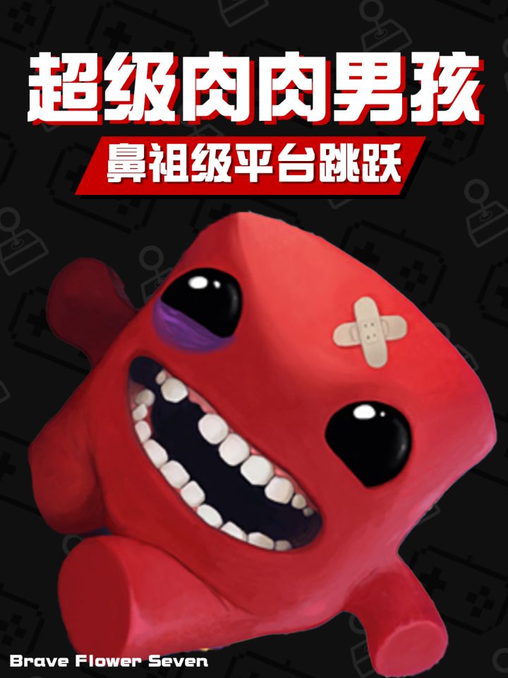 不玩不评丨怎么还越死越上瘾了？《超级肉肉男孩3D》截图