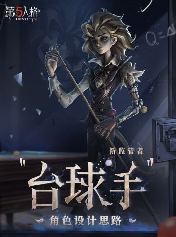 马库斯·索恩坚信，自己一定能再次成为极具统治力的王者。只不过，这次的场地或许不仅仅是在台球室，更是在庄园的游戏中——他将击碎身边的一切球体。 
全新【监管者】——“台球手”角色设计过程分享来啦~ 
#第五人格设计思路 #第五人格台球手
