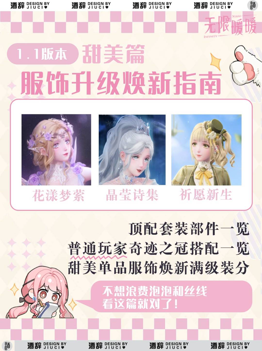 【无限暖暖】1.1版本服饰焕新指南「甜美」截图