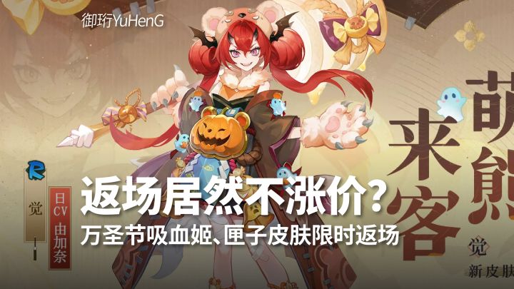 【阴阳师】体服速报｜吸血姬、匣子万圣节系列皮肤限时返场截图