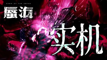 《蜃海》邓氏鱼Boss战实机演示