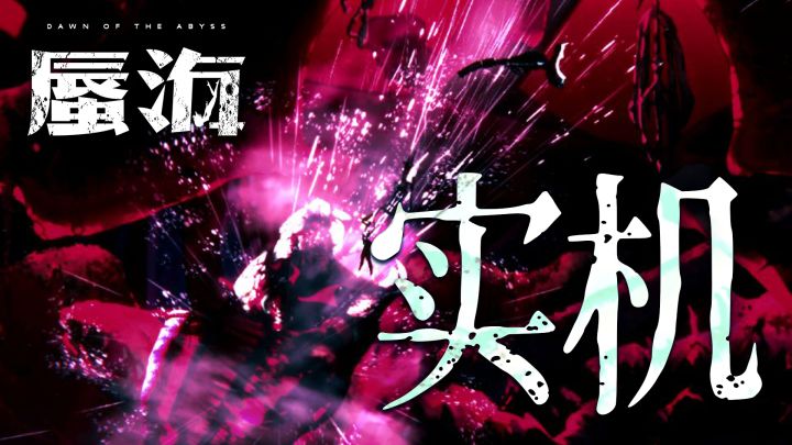 《蜃海》邓氏鱼Boss战实机演示截图