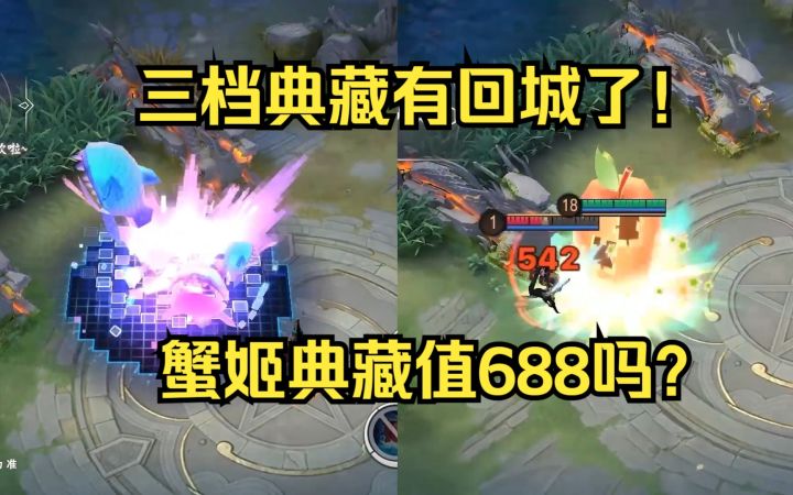 值688吗？首款有回城的三档典藏！蟹姬皮肤对比典藏vs返校【决战平安京】截图