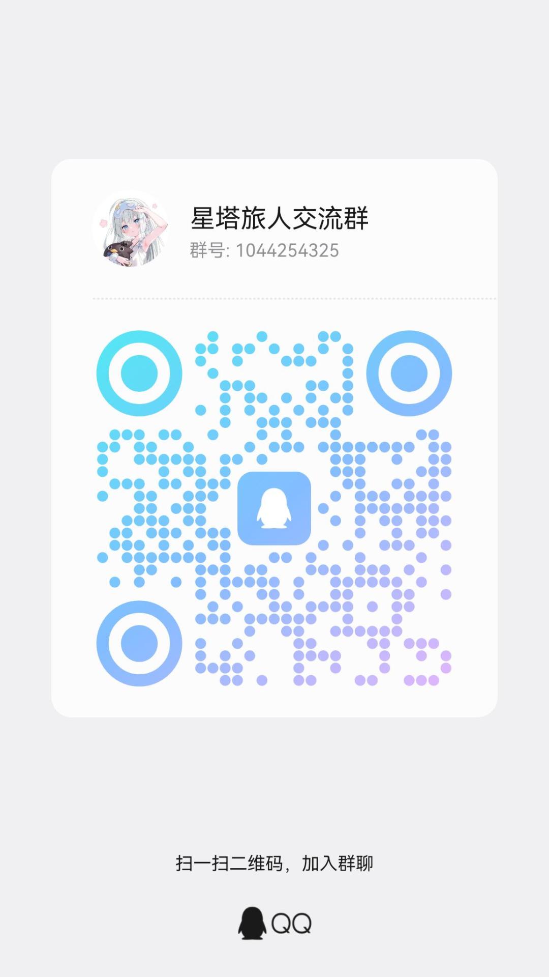 新建滴星塔旅人交流小群 1