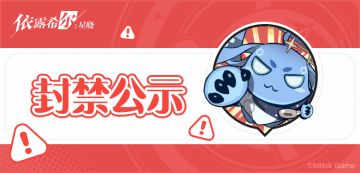 封禁公示