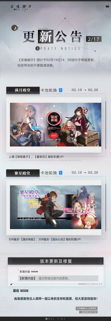《灵魂潮汐》2月19日不停机维护公告