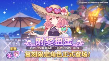 《公主连结Re:Dive》「复刻限定角色附奖扭蛋」正式开展！