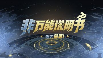 【非万能进化书16】一切为了部落！
