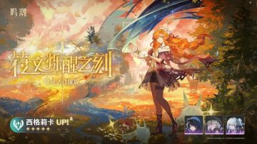 鸣潮3.2版本正式更新：「符文烁醒之刻」西格莉卡限时概率UP