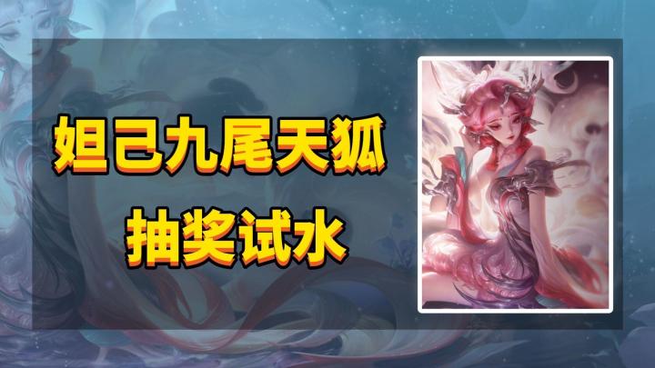 妲己九尾天狐抽奖实测，抽奖很好，下次不来了！截图