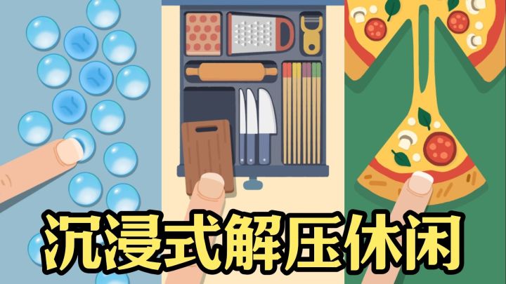 剥白菜、刮胡子、捏泡泡……沉浸式解压小游戏截图