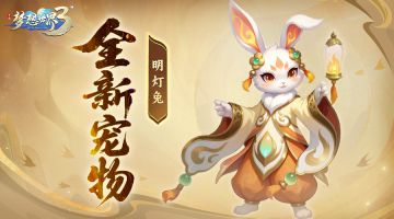 前瞻爆料|65级新宠——明灯兔外形、技能曝光！
