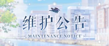 【神仙记事录】广告修复通知