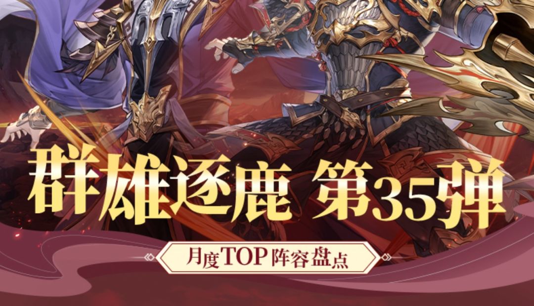群雄逐鹿TOP阵容盘点第35弹！版本主流阵容一图便知截图