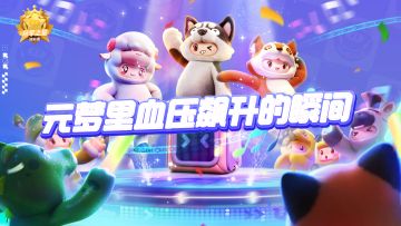 元梦中那些“拉血压”瞬间