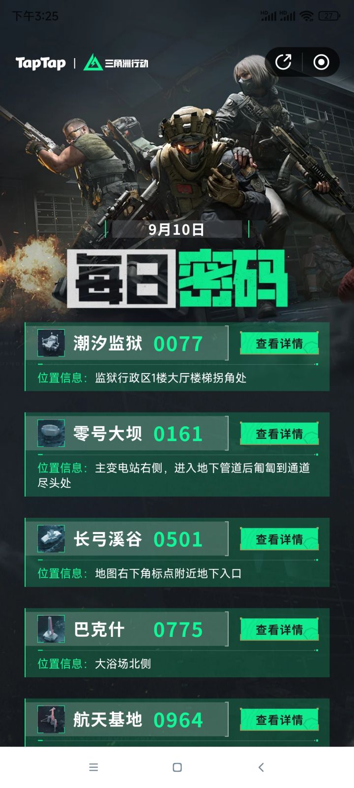 今日密码是多少啊，11号了，还是10号的密码截图