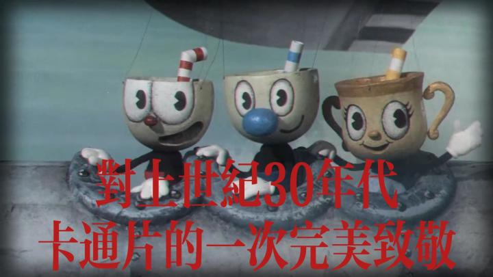 《茶杯头》是对上世纪30年代卡通片的一次完美致敬截图