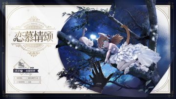 ⭐全新主题心智投影【恋慕情颂】系列⭐