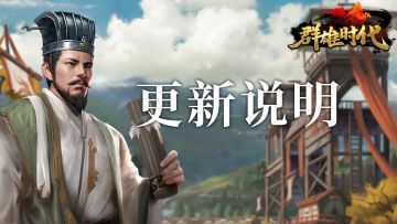 【群雄时代】8月21日 更新公告（9.11.0）