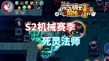【S2攻略】死灵法师搭配攻略
