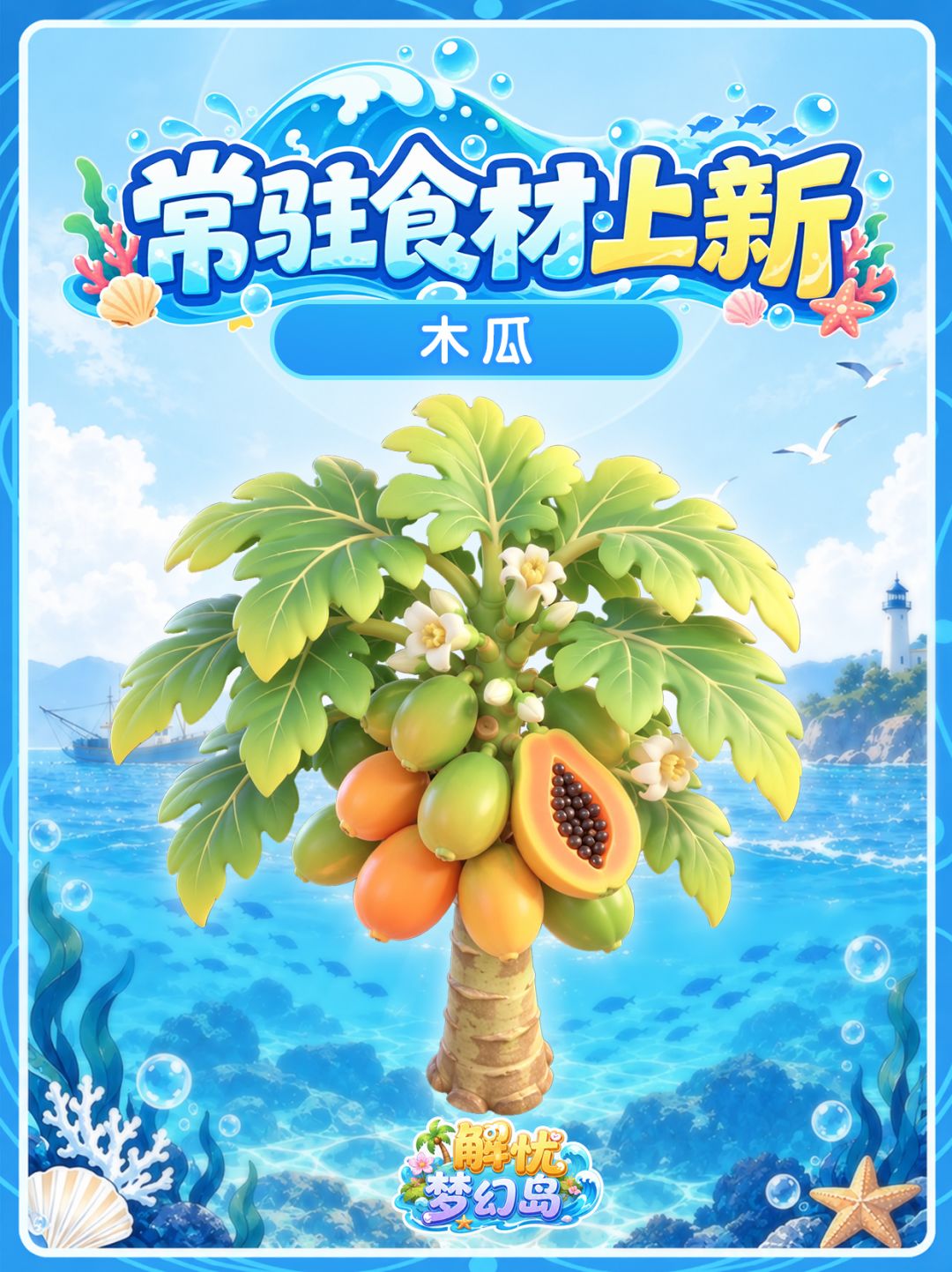 常驻食材预告 | 10月12日全新上线🌊 6