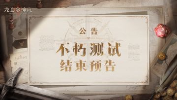 《龙息：神寂》不朽测试结束预告