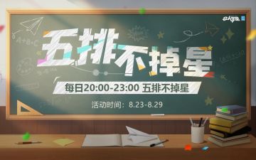 #非人学园##S21：夏日如歌#
想与新入坑or新相识的伙伴在竞技场组排？
想与老朋友们重温于竞技场征战的畅快？
……未曾想开黑爽局秒变下饭局，翻车失误掉星？
Don't worryyyyyy！
走过路过都来看看！五排不掉星福利这不就来了——
8月23日-8月29日，每晚20:00-23:00，
五排不掉星活动开启！
每日畅玩3小时，排位再也不用担心掉分辣！
此外，硬币&经验翻倍活动也在进行中！
快