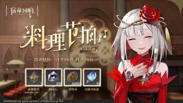 活动提醒丨「巨人的凯旋」即将结束&「料理节拍」即将开启