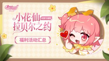 【有奖活动】《小花仙：拉贝尔之约》“花漾测试“福利大盘点！