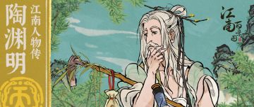 【江南人物传】全新天级人物「陶渊明」