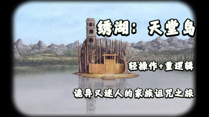 《锈湖:天堂岛》:一场诡异又迷人的家族诅咒之旅截图