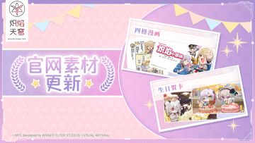 《炽焰天穹》官网素材更新