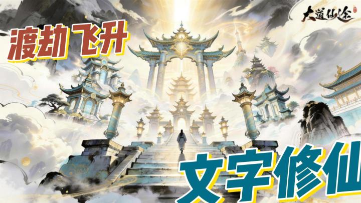 还在熬夜刷怪硬肝境界?这款文字修仙挂机三天直接渡劫飞升截图